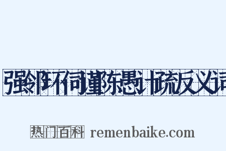 强邻环伺谨陈愚计疏反义词是什么意思的图片